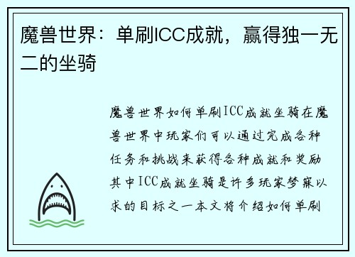 魔兽世界：单刷ICC成就，赢得独一无二的坐骑