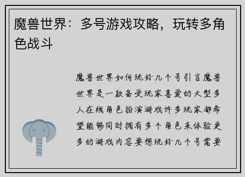 魔兽世界：多号游戏攻略，玩转多角色战斗