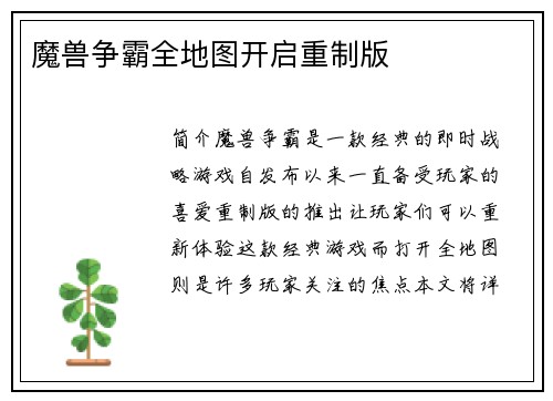 魔兽争霸全地图开启重制版