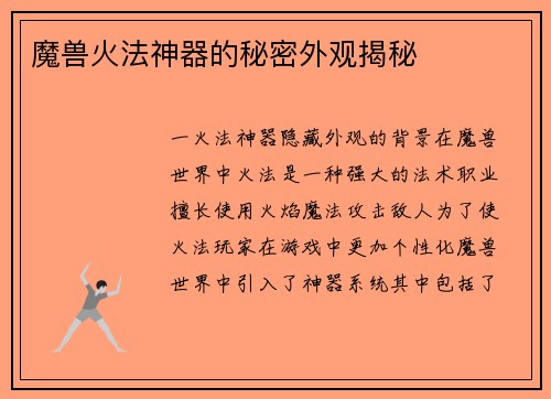 魔兽火法神器的秘密外观揭秘