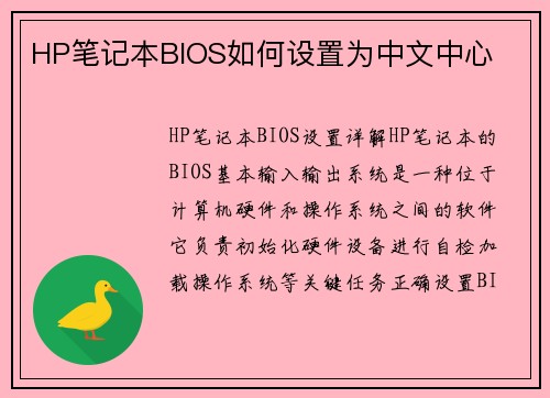 HP笔记本BIOS如何设置为中文中心