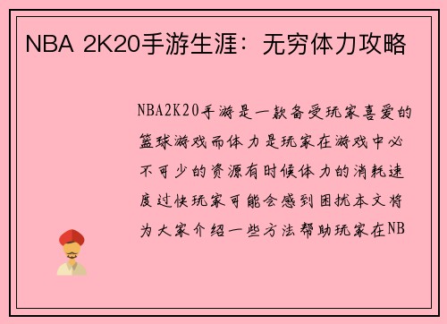 NBA 2K20手游生涯：无穷体力攻略