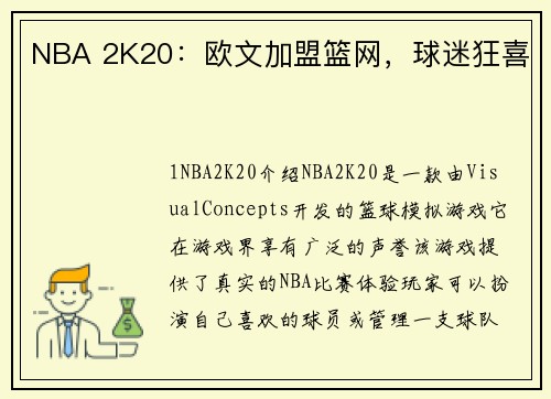 NBA 2K20：欧文加盟篮网，球迷狂喜