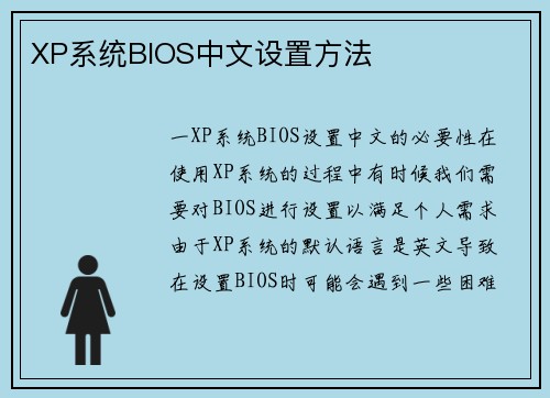 XP系统BIOS中文设置方法