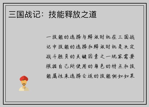 三国战记：技能释放之道