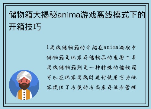 储物箱大揭秘anima游戏离线模式下的开箱技巧
