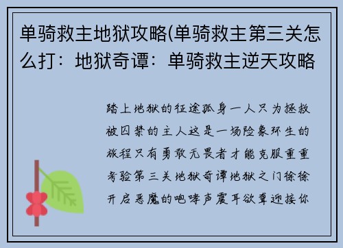 单骑救主地狱攻略(单骑救主第三关怎么打：地狱奇谭：单骑救主逆天攻略)
