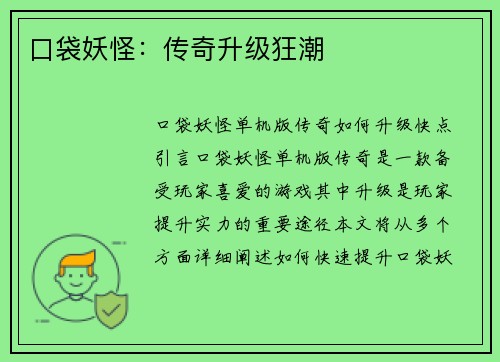 口袋妖怪：传奇升级狂潮