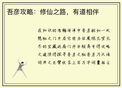 吾彦攻略：修仙之路，有道相伴