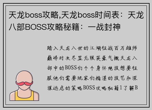 天龙boss攻略,天龙boss时间表：天龙八部BOSS攻略秘籍：一战封神
