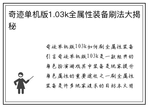 奇迹单机版1.03k全属性装备刷法大揭秘
