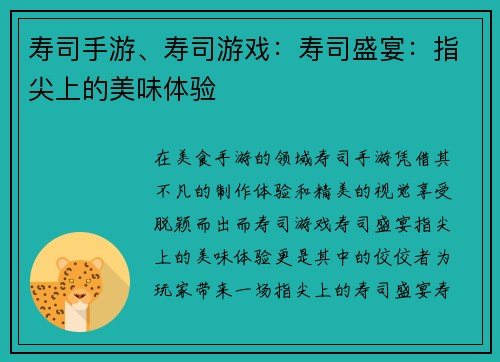 寿司手游、寿司游戏：寿司盛宴：指尖上的美味体验