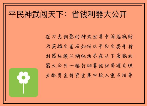 平民神武闯天下：省钱利器大公开