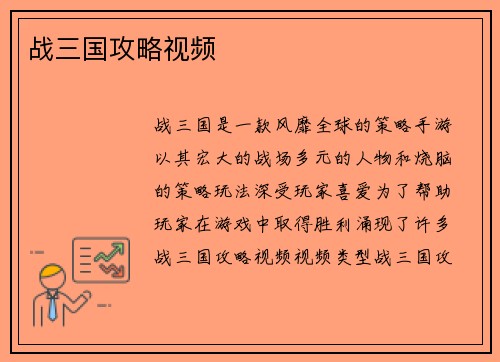 战三国攻略视频