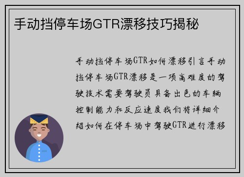 手动挡停车场GTR漂移技巧揭秘