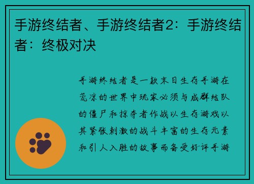 手游终结者、手游终结者2：手游终结者：终极对决