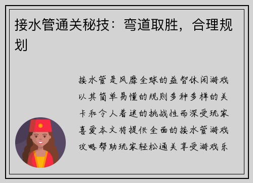 接水管通关秘技：弯道取胜，合理规划