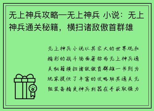 无上神兵攻略—无上神兵 小说：无上神兵通关秘籍，横扫诸敌傲首群雄