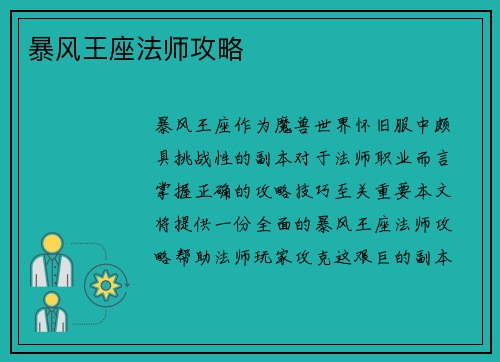 暴风王座法师攻略